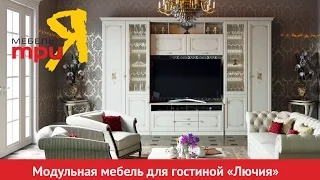 «Лючия» модульный набор мебели для гостиной
