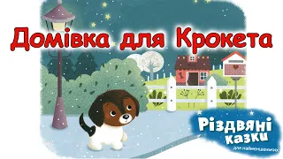 🎧АУДІОКАЗКА НА НІЧ - "ДОМІВКА ДЛЯ КРОКЕТА" | Кращі аудіокниги дітям українською мовою | Слухати