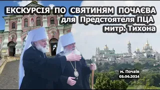 Excursion to the shrines of the Pochaiv Lavra  for the Primate of the PCA, Mitr. Tikhon