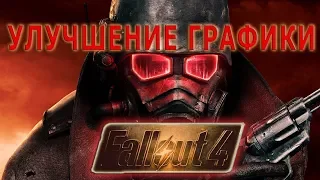 КАК УЛУЧШИТЬ ГРАФИКУ В Fallout 4