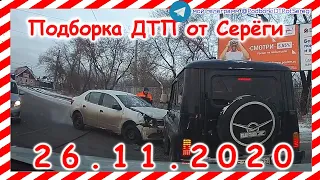 ДТП Подборка на видеорегистратор за 26 11 2020 Ноябрь