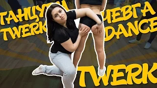 ТРЕНИРОВКА TWERK | ЧЕВГАDANCE