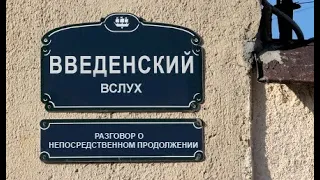 Введенский Вслух #12 Разговор о непосредственном продолжении (Читает литературовед Олег Лекманов )