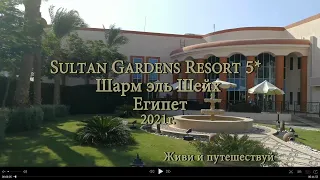 Sultan Gardens Resort 5* - Шарм эль Шейх
