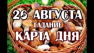 Гадание на 26 августа. Карта дня.