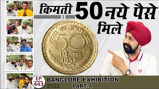 Banglore exhibition part 4 | top 2 rare 50 paise coin value | #thecurrencypedia | #tcpep443
