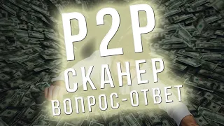 Вопросы и ответы на все вопросы по p2p арбитражу