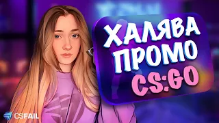 КАТКИ CS:GO за БАКСЫ! ПРОМО на CSFAIL