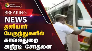 #BREAKING | தனியார் பேருந்துகளில் காவல்துறை அதிரடி சோதனை | Kovai | PTT