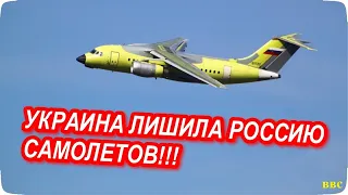 Украина лишила Россию самолетов! Роль украинских пассажирских лайнеров в авиастроении РФ