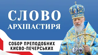 Блаженніший Митрополит Володимир. Собор всіх преподобних Києво-Печерських