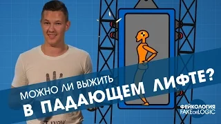 Что будет если вы окажетесь в падающем лифте?