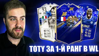 ПОЙМАЛИ TOTY КАРТУ ЗА 19 ПОБЕД! НАГРАДЫ ЗА WL FIFA 23