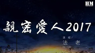 法老 - 親密愛人2017（feat. 酷癌）『親愛的人 親密的愛人』【動態歌詞Lyrics】