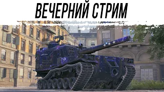 Вечерний стрим на АРТЕ