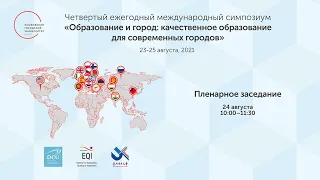 Пленарное заседание / 24 августа (10.00–11.30)