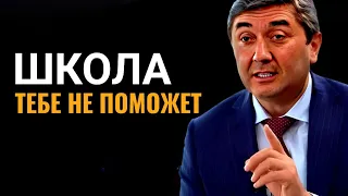 К сожалению, ШКОЛА и Высшее Образование не дают возможности быть УСПЕШНЫМИ в Жизни!