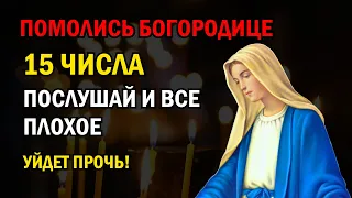 15 ЧИСЛА ЕГО ДЕНЬ ПОСЛУШАЙ И ВСЕ ПЛОХОЕ УЙДЕТ ПРОЧЬ! Сильная Молитва о помощи и защите. Православие