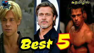 #bradpittmovie#tamil Best 5 Brad Pitt movies in tamil dubbed |  தமிழில் | Best 5 #1 |