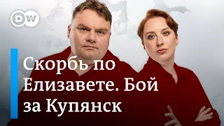 Прорыв ВСУ к Купянску. Мир скорбит по Елизавете. Латвия порвала с РПЦ. DW Шоу