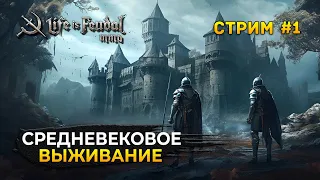 Стрим Life is Feudal: MMO #1 - Средневековое выживание. Начало жизни Работяги (Первый Взгляд)