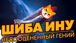 ШИКАРНОЕ БУДУЩЕЕ У ШИБА ИНУ: СМОТРИМ НОВОСТИ И КАЙФУЕМ! НОВОСТИ И АНАЛИТИКА SHIBA INU!