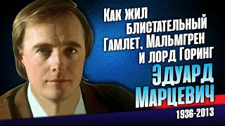 Как сложилась судьба замечательного актёра Эдуарда Марцевича.