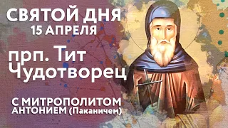 Святой дня. 15 апреля. Преподобный Тит Чудотворец.