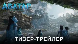 АВАТАР: ШЛЯХ ВОДИ | Офіційний український тизер-трейлер