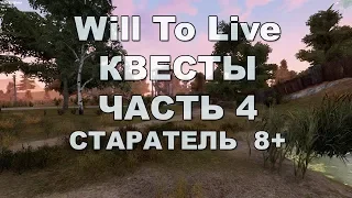 Will To Live Online - Квесты (часть 4) Старатель 8+ уровня