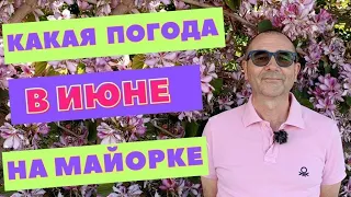 Погода на Майорке в Июне 🌞 Температура воды на пляжах Майорки 🌴 Испания 🔴 ГидМайорка