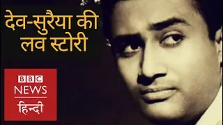 Truth behind Dev Anand and Suraiya's Tragic Love story (BBC Hindi)