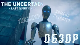 Инди Detroit? ОБЗОР НА THE UNCERTAIN: LAST QUIET DAY