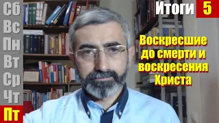 СШ 28 окт 2022. Итоги урока 5 | Субботняя школа