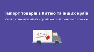 Імпорт товарів з Китаю та інших країн. Сесія питань-відповідей з провідною логістичною компанією