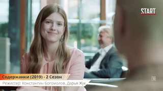 Содержанки - Русский трейлер (2 сезон 2020) | Сериал