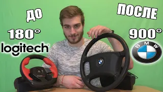 ПЕРЕДЕЛАЛ РУЛЬ НА 900 ГРАДУСОВ ВРАЩЕНИЯ! КАК НА LOGITECH G27!