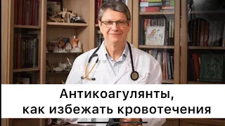 Как избежать кровотечения при приеме антикоагулянтов.