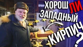 Хорош ли ЗАПАДНЫЙ КИРПИЧ? САНКЦИИ СНЯТЫ! Вопрос цены? Перезалив.