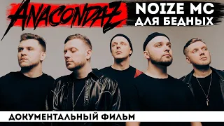 ANACONDAZ - как ЧИНОВНИК и АЙТИШНИК стали РОК-ЗВЕЗДАМИ? 3 в 1: Noize MC, Кирпичи и Эминем