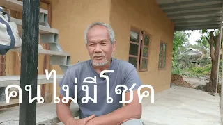 คนไม่มีโชค