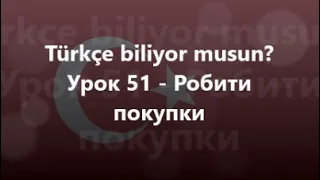 Турецька мова: Урок 51 - Робити покупки