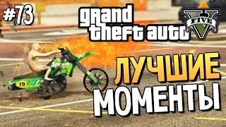 GTA 5 - Безумные Моды! (Лучшее) #73