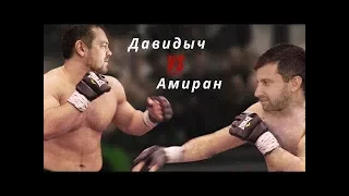 Давидыч vs Амиран. Будет ли бой ?