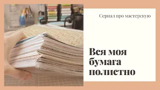 Вся моя скрап бумага полистно. Настоящий раритет. Есть листочки от 2009г. Сериал про мастерскую.