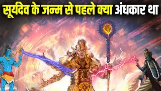 सूर्यदेव के जन्म से पूर्व क्या हर और अंधकार था ? सूर्य भगवान की कहानी | Surya dev ki  katha