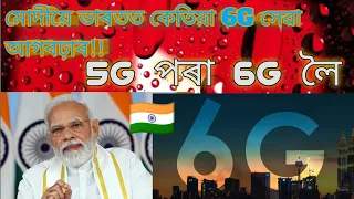 6G launch in india Assamese || Made in india 6G Assamese !! 6G in india Assamese - Bitopan Das