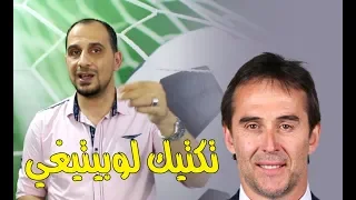 تكتيك لوبيتيغي , وهل سينجح في ريال مدريد ؟ وماذا يحتاج ؟Lopetegui's Tactics