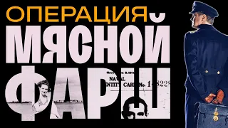 Мертвый бомж обманул Третий Рейх! Спецоперация британских спецслужб во II Мировой войне. Мясной фарш