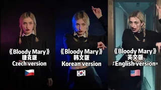 《Bloody Mary》 Czech VS Korean VS English version, which one you like the most? 三种语言的版本，你喜欢哪一种？